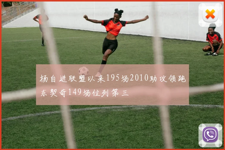 杨自进联盟以来195场2010助攻领跑东契奇149场位列第三