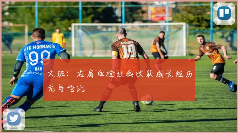 文班：右肩血栓让我收获成长经历无与伦比