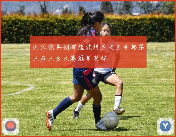 利拉德再创辉煌波特兰之王举起第三座三分大赛冠军奖杯