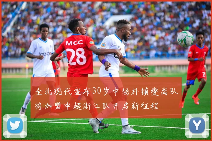 全北现代宣布30岁中场朴镇燮离队将加盟中超浙江队开启新征程
