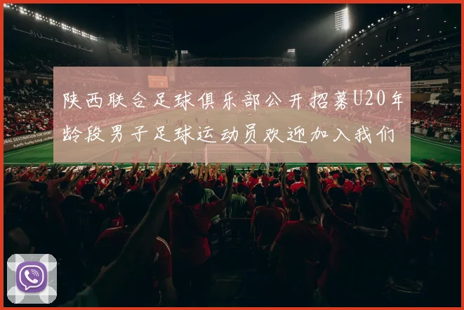 陕西联合足球俱乐部公开招募U20年龄段男子足球运动员欢迎加入我们的团队