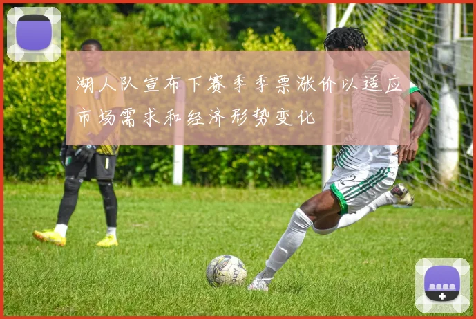 湖人队宣布下赛季季票涨价以适应市场需求和经济形势变化