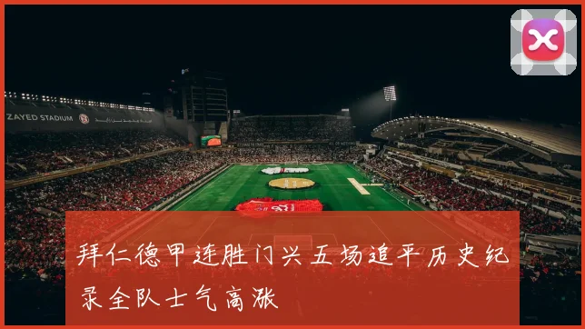 拜仁德甲连胜门兴五场追平历史纪录全队士气高涨