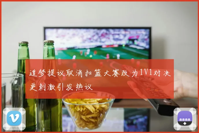 追梦提议取消扣篮大赛改为1V1对决更刺激引发热议