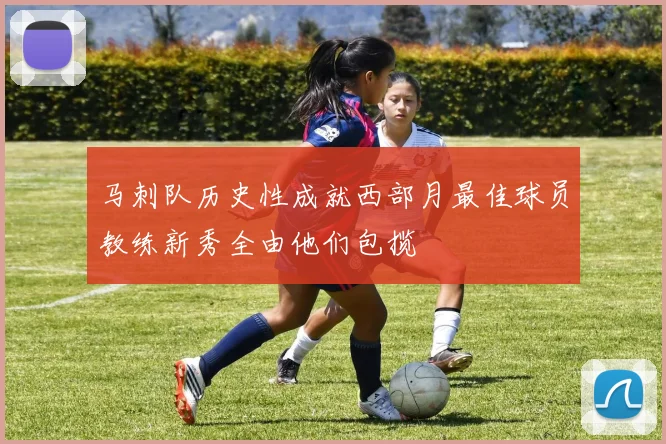 马刺队历史性成就西部月最佳球员教练新秀全由他们包揽