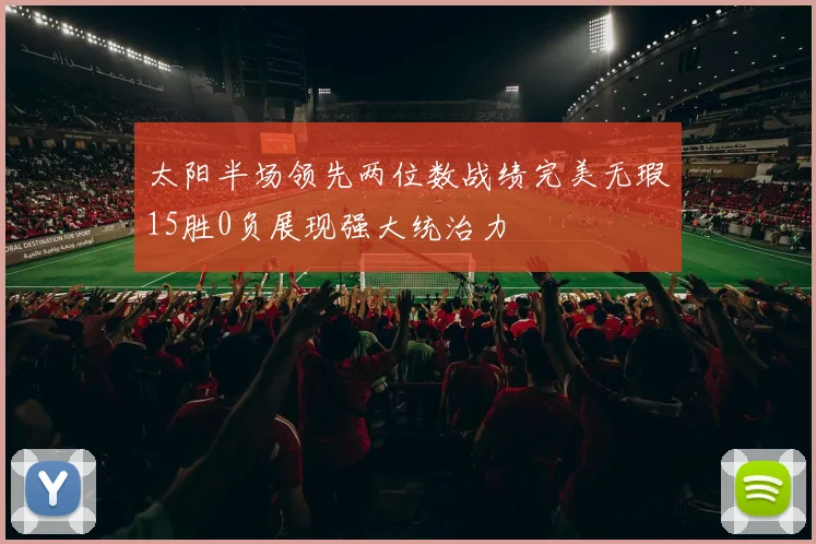 太阳半场领先两位数战绩完美无瑕15胜0负展现强大统治力